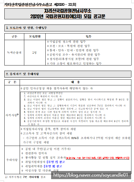  [채용][국립고원공단] [지리산전남] 2020년 국립공원지킴이(녹색순찰대) 채용(3차) 공고