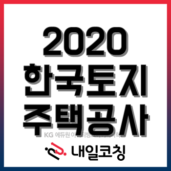 2020년 한국토지주택공사 채용계획, LH공사에 취업하고 싶다면 확인!