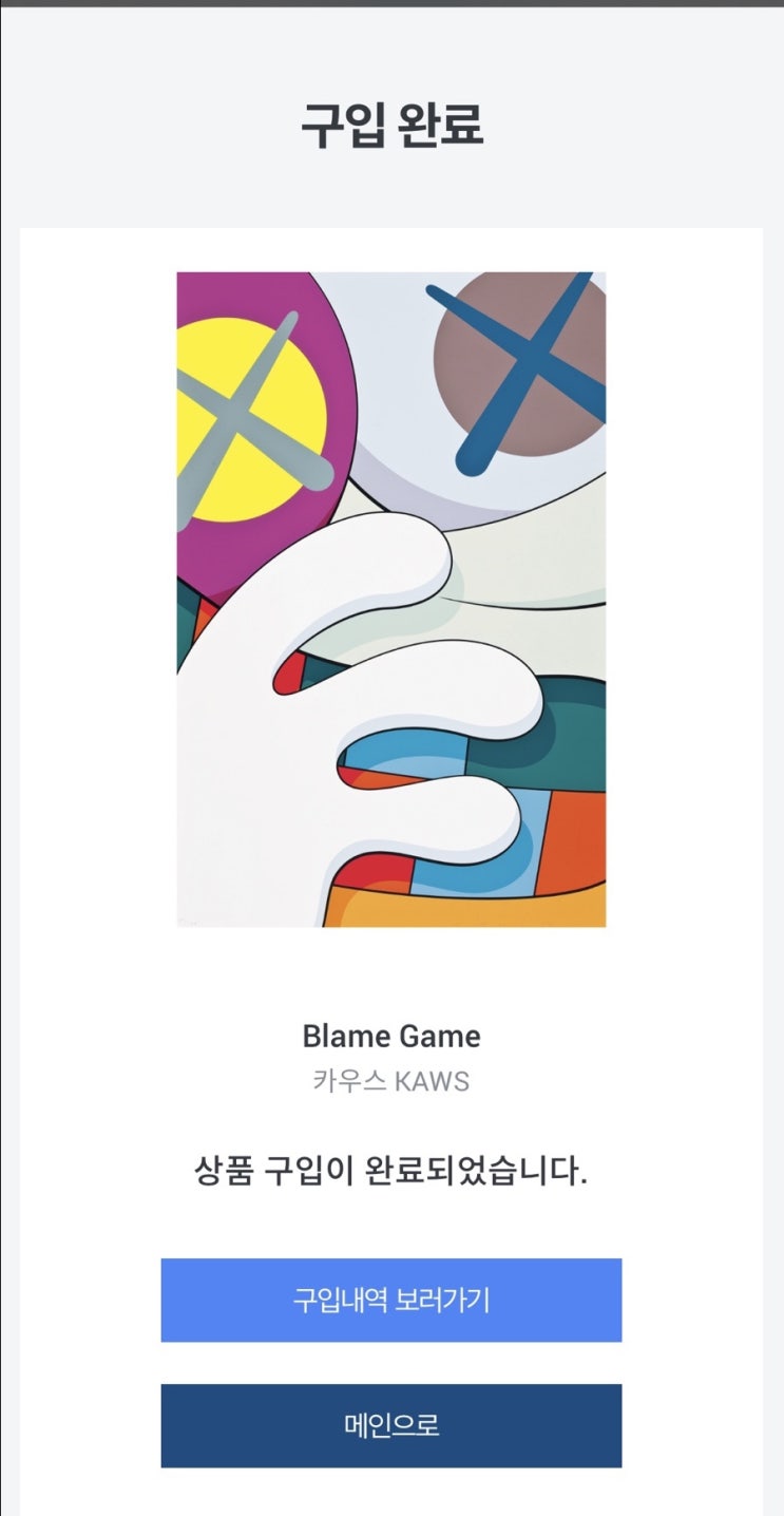  미술품 투자 아트투게더 카우스-Blame Game