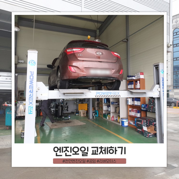 천안 엔진오일 교체 직접 사서 공임비만 냈어요 천안 엔진오일 교체 직접 사서 공임비만 냈어요
