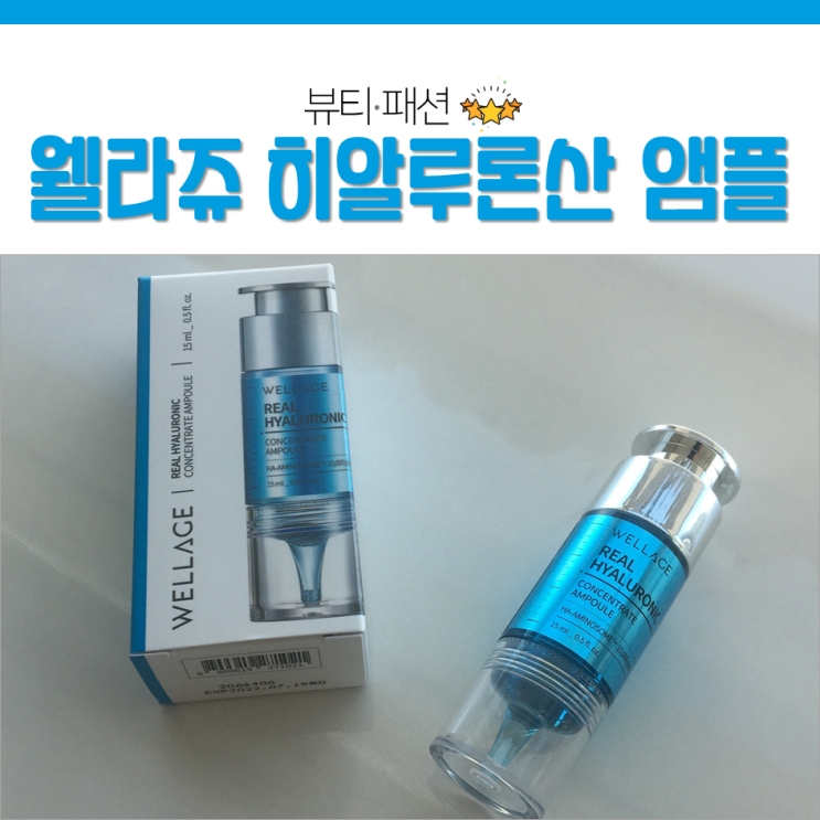 웰라쥬 휴젤 히알루로닉 고농축앰플로 수분 급속충전!