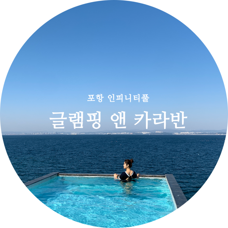  포항 글램핑앤카라반 인피니티풀 럭셔리해요
