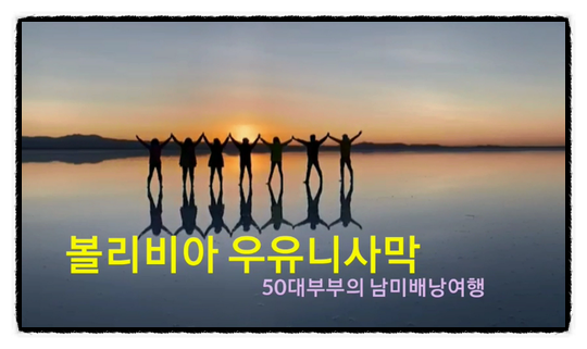  왕초보 블로거 동영상 실습 3일째 (볼리비아 우유니 사막)