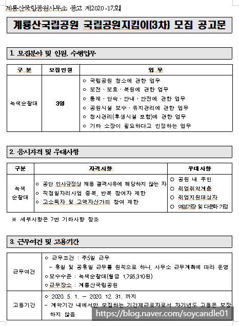  [채용][국립공원공단] [계룡산] 2020년 계룡산국립공원사무소 국립공원지킴이 채용(3차) 공고