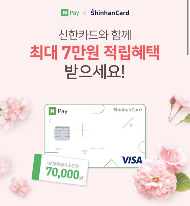 [카드이벤트] NPay X 신한카드 7만원 (~4/30)