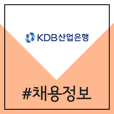 KDB 산업은행 신입행원(5급) 채용 (2020년 하반기 공채) KDB 산업은행 신입행원(5급) 채용 (2020년 하반기 공채)