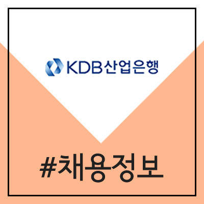 KDB 산업은행 신입행원(5급) 채용 (2020년 하반기 공채)