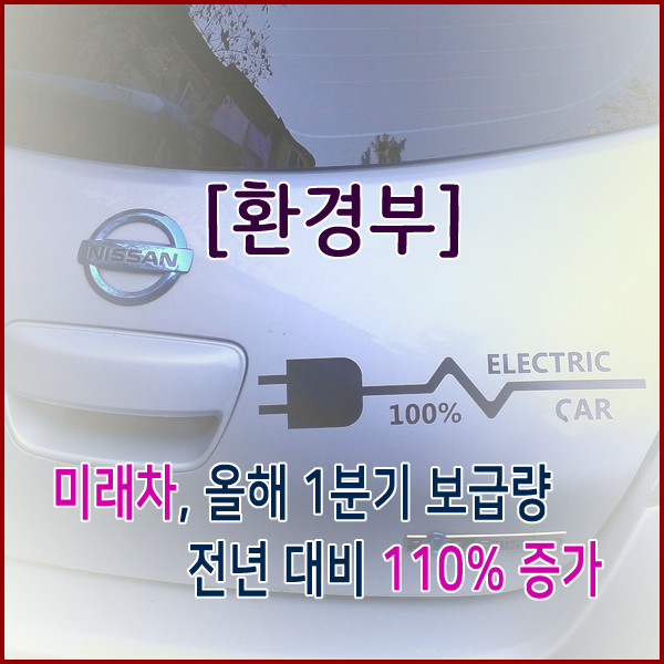  [환경부] 미래차, 올해 1분기 보급량 전년 대비 110% 증가