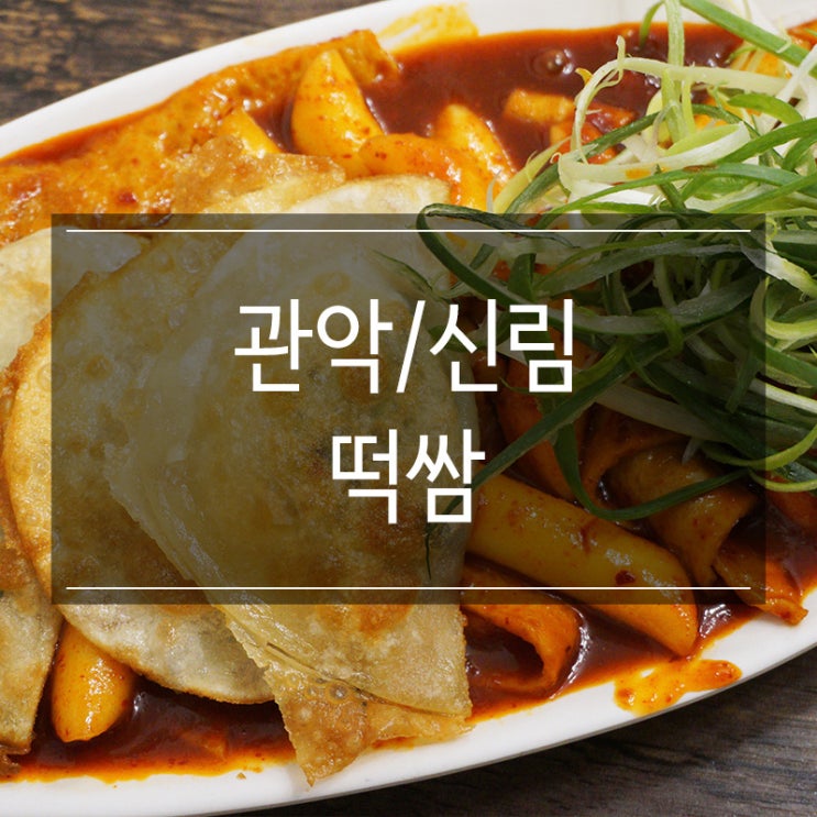 떡쌈 신원시장에 있는 신림동 떡볶이 맛집 납작만두 존맛탱 포장 가능해요 떡쌈 신원시장에 있는 신림동 떡볶이 맛집 납작만두 존맛탱 포장 가능해요