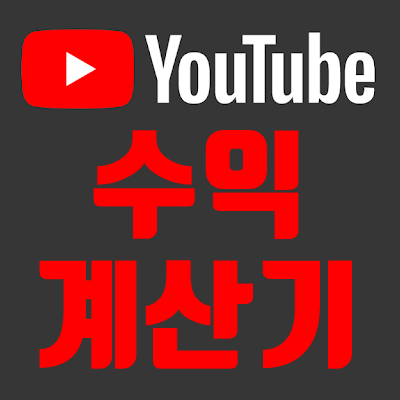  유튜브수익계산기 얼마 버는지 궁금하다!