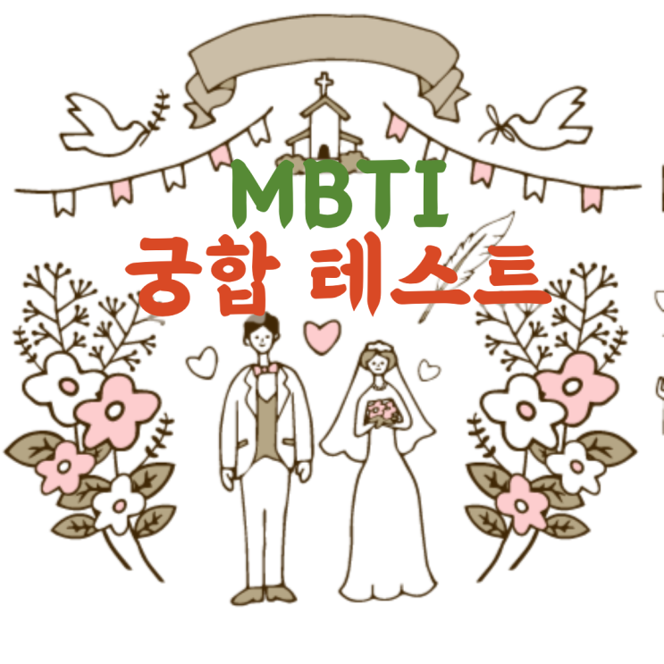  'MBTI성격유형검사'를 통해 '궁합'도 알아볼 수 있다고