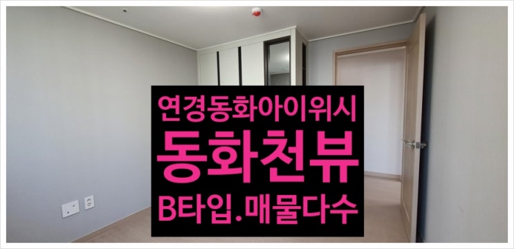  연경지구동화아이위시 동화천뷰 영구조망
