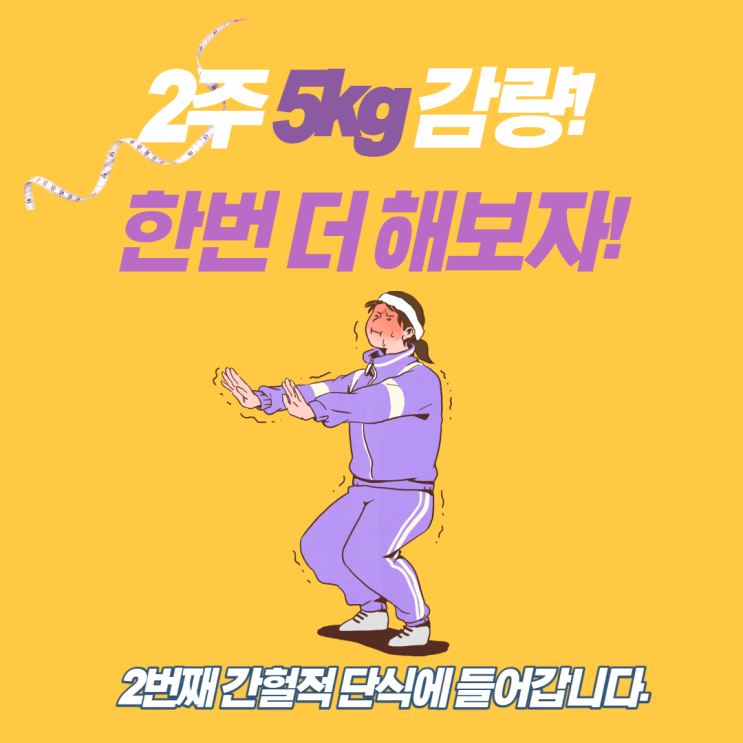  간헐적 단식 다이어트 후기 2주간 5kg 감량을 다시 한번 오늘 결심 2가지- 감량 원리