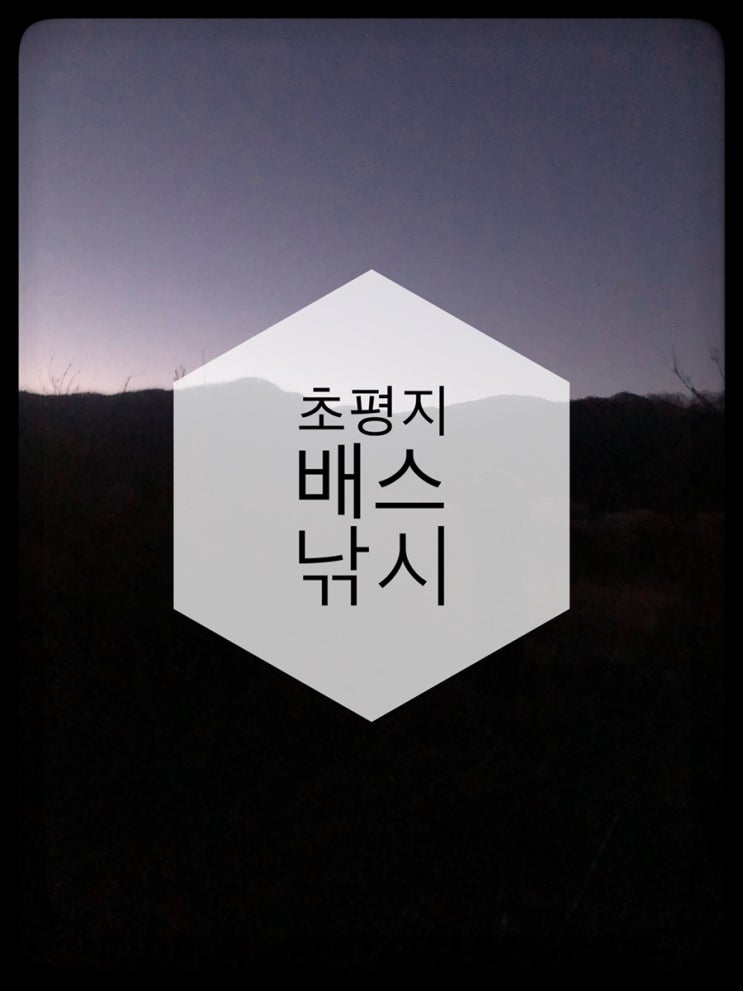  [충북]초평지 배스낚시!!!