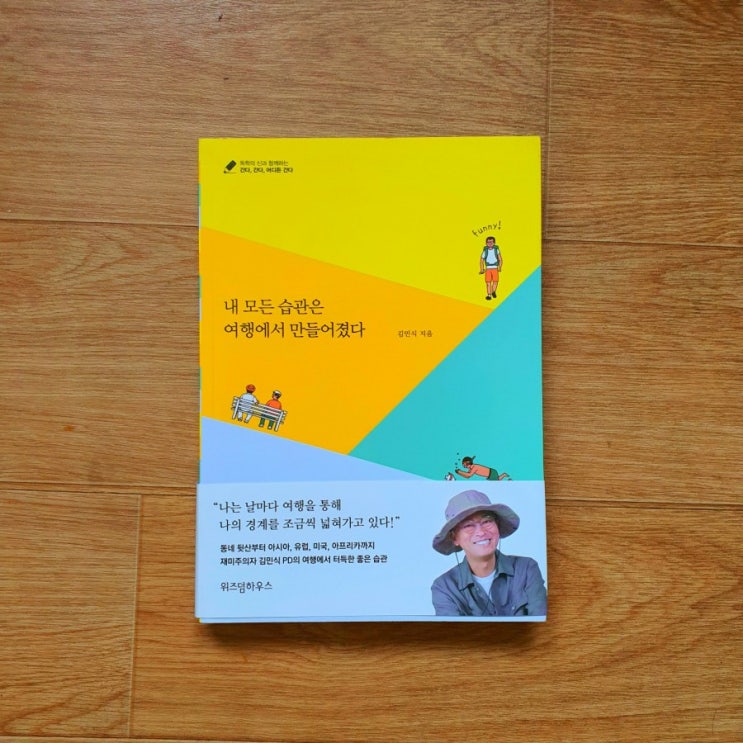  위즈덤하우스 서평단 / 내 모든 습관은 여행에서 만들어졌다 책 소개