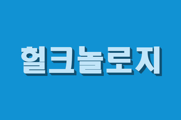  코딩하는제이혁에서 헐크놀로지로 닉네임변경했어요!