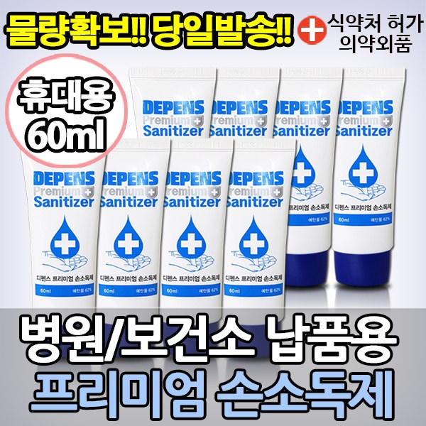 [강추] 디펜스 프리미엄 휴대용 손소독제, 8개, 60ml 픽업해요!