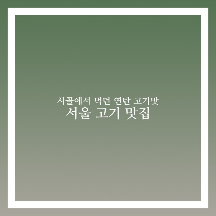  요즘에 가장 맛있게 먹은 잠실새내 고기 맛집