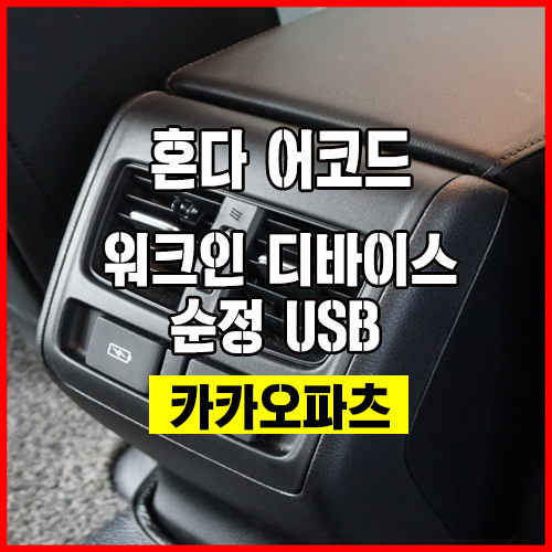 혼다 어코드 - 조수석을 운전석에서 간편하게 조정가능한 워크인 디바이스 & 순정 USB 충전 포트 장착