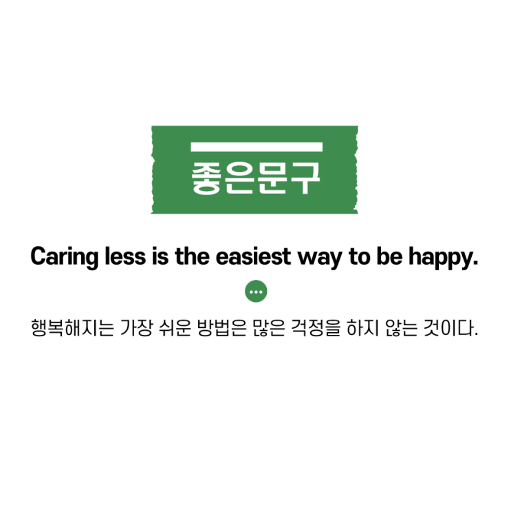 [좋은글] Caring less is the easiest way to be happy: 걱정을 덜하는게 행복하게 하는 가장 쉬운 방법이야