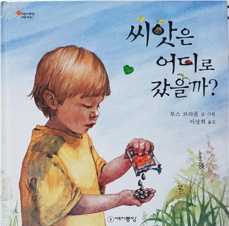  [꼬북쌤의 그림책놀이] 씨앗은 어디로 갔을까?-관찰력 키우기 씨앗 탐색 놀이, 신나는 씨앗 게임 놀이 그림책 수업
