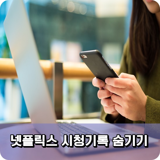  넷플릭스 시청중인 콘텐츠 삭제 간단하게 해봐요