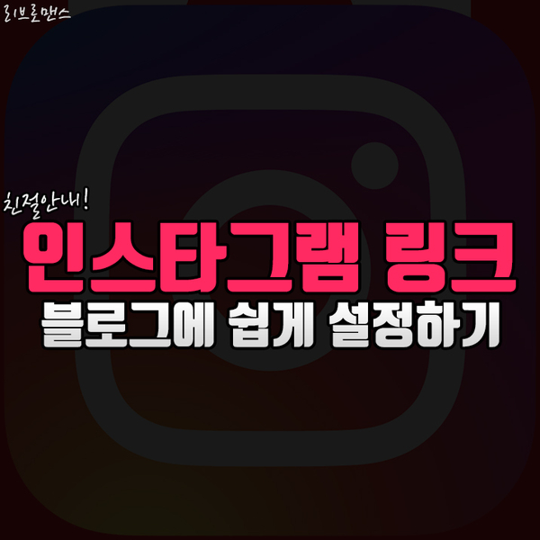  블로그에 인스타그램 링크걸기(PC,모바일) 한큐에 해결