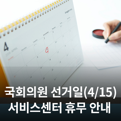  삼성전자 서비스 센터 국회의원 선거일('20.4.15) 휴무 안내