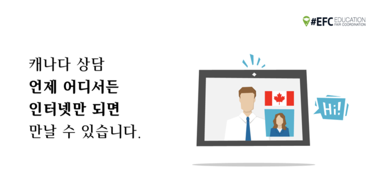 캐나다유학박람회 EFC 온라인이 특별한 이유