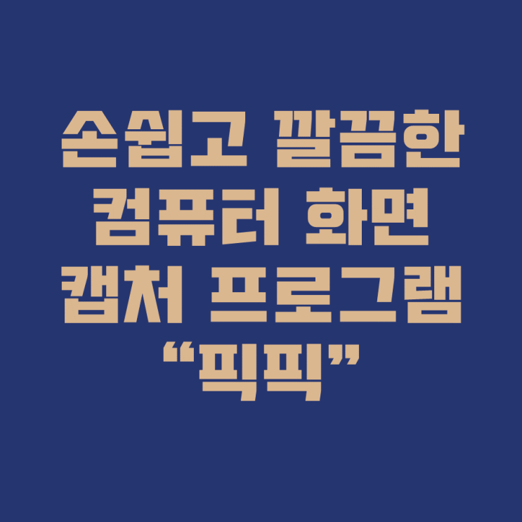  SIMPLE & EASY 컴퓨터 캡처 프로그램: 픽픽