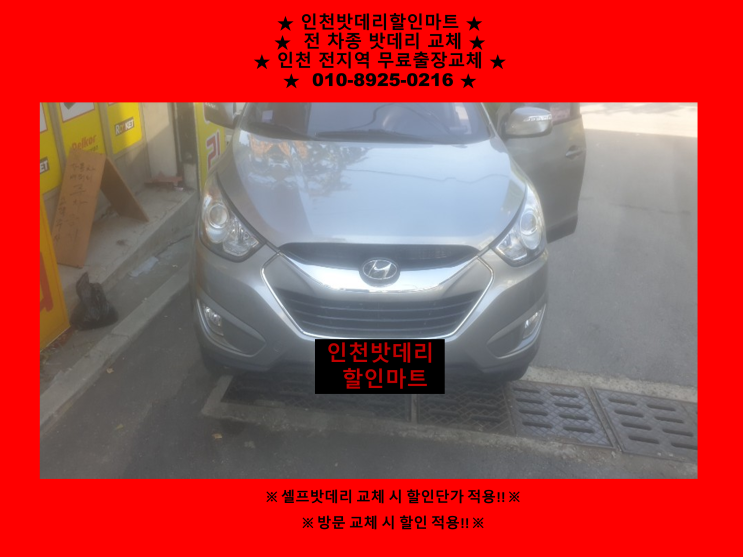 투싼ix배터리 주안동밧데리 방문교체 자동차배터리방전 투싼ix배터리 주안동밧데리 방문교체 자동차배터리방전