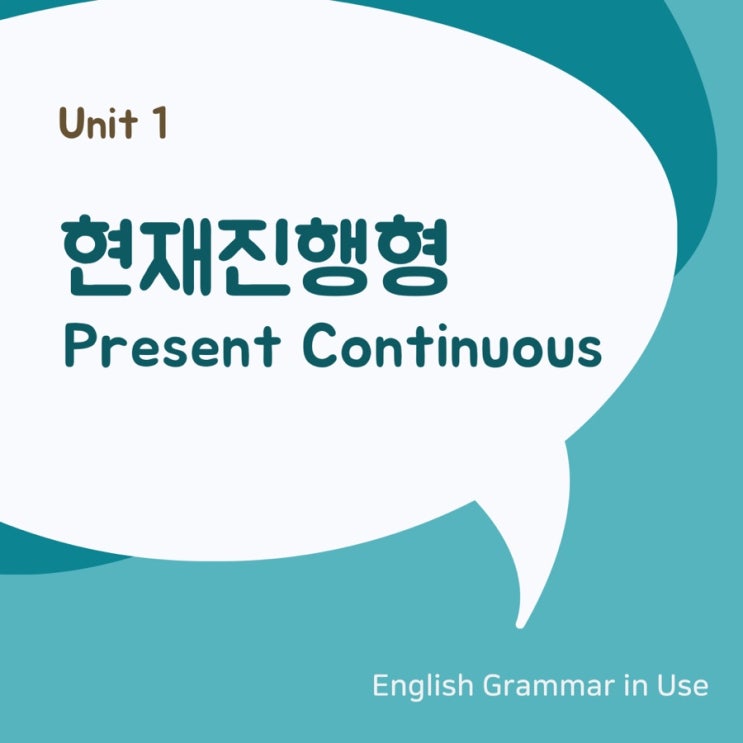  [영문법] 현재진행형(Present Continuous) (I am doing)