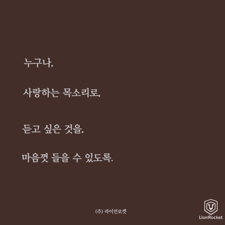  라이언로켓 스토리 02. 라이언로켓 1주년과 '비전'