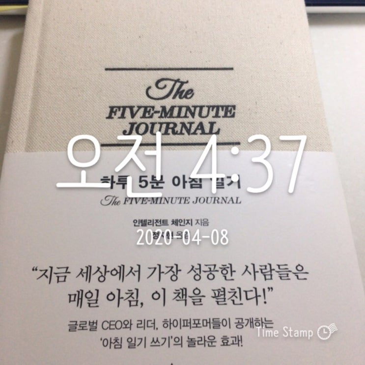  [새벽으로 빛나지예] 새벽기록/ 미라클 모닝/ 오늘은 아슬아슬하게 출근 2020.04.08
