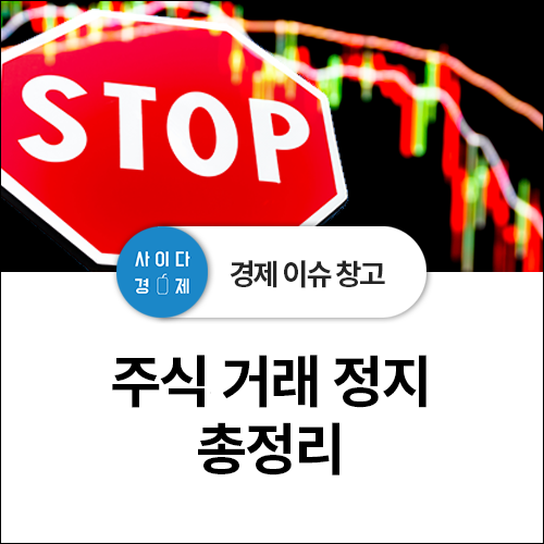  주식 거래(매매)정지 총정리! 뜻, 이유(사유), 기간