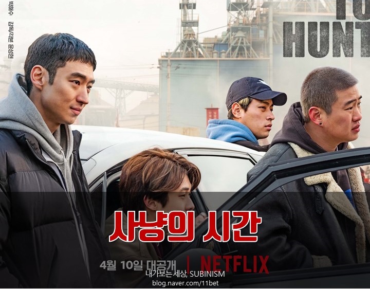 영화 &lt;사냥의 시간&gt; 넷플릭스 4월 10일 단독공개!!