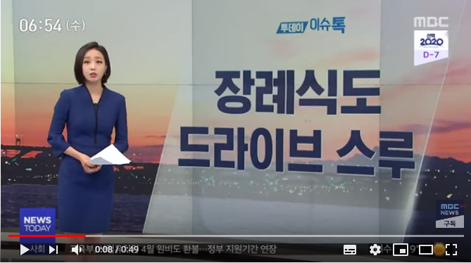 [이슈톡] 스페인 '드라이브 스루 장례식' 도입 / MBC뉴스투데이