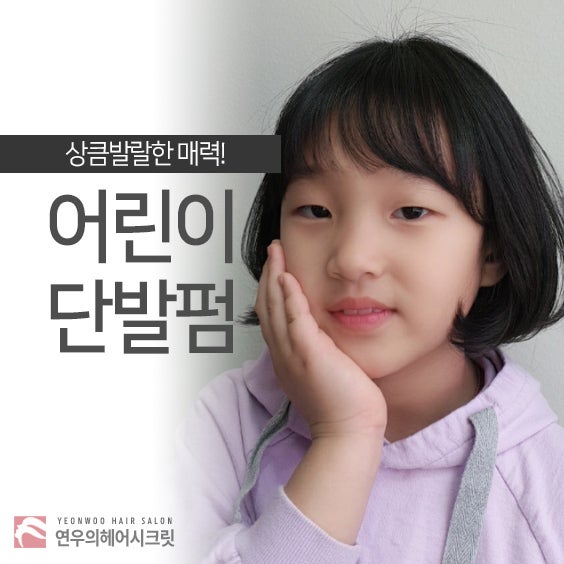 펌 단발머리 스타일 귀엽고 귀여운 소녀들