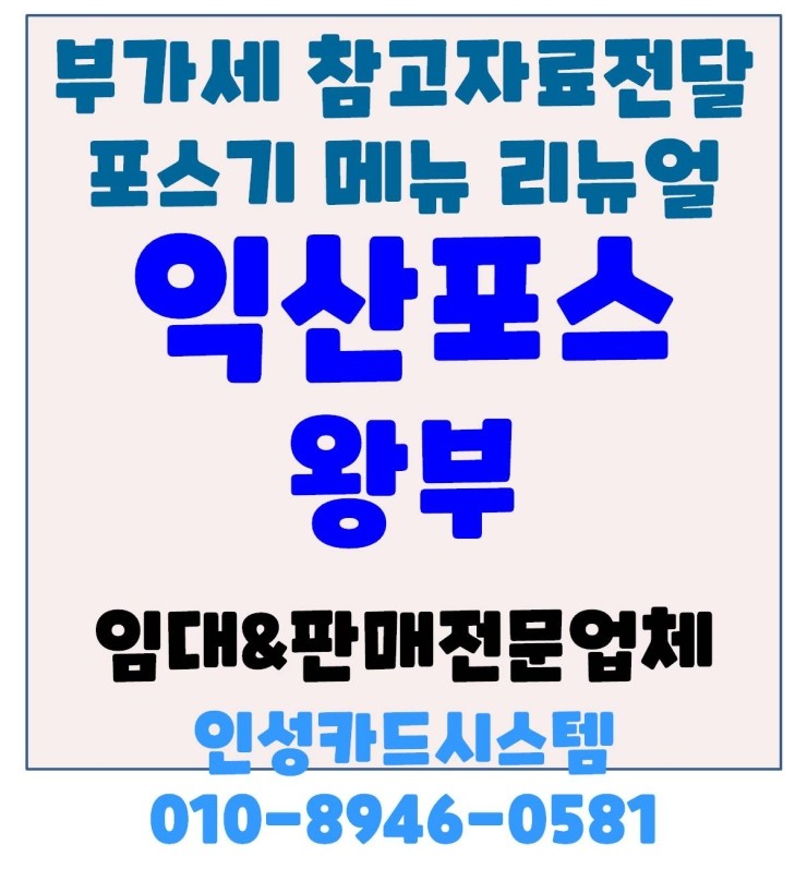  익산포스 익산중화요리포스 익산 동산동 부가세참고자료 전달 및 포스메뉴리뉴얼