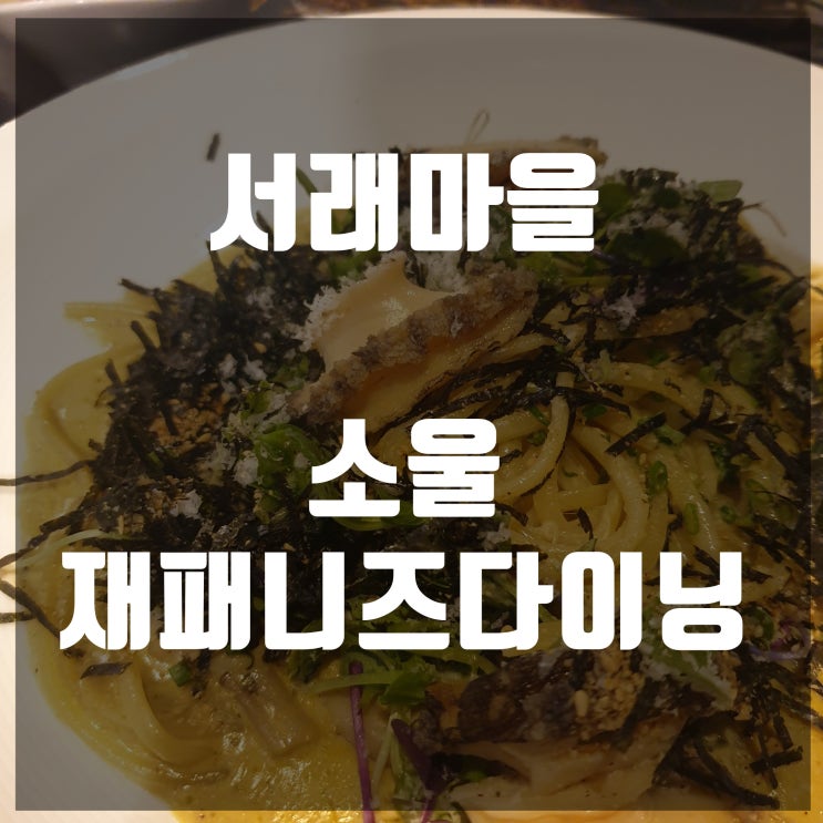  서래마을맛집 소울재패니즈다이닝