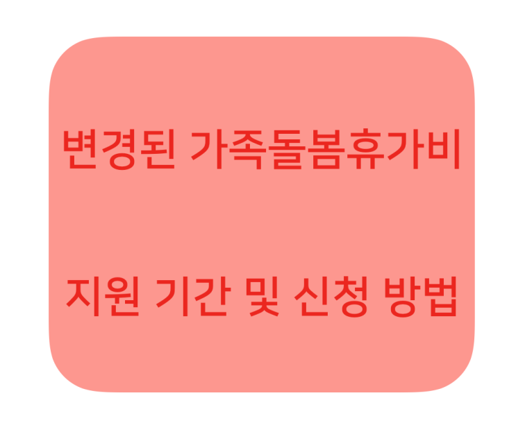  변경된 가족돌봄휴가비 지원 기간 & 지원 방법