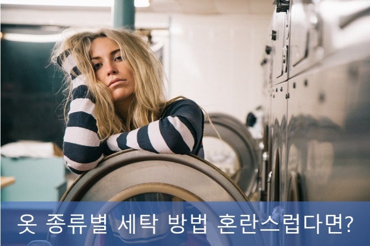 옷 종류별, 소재별 세탁 및 건조 방법 (+ 니트 쪼그라듦 해결) 옷 종류별, 소재별 세탁 및 건조 방법 (+ 니트 쪼그라듦 해결)