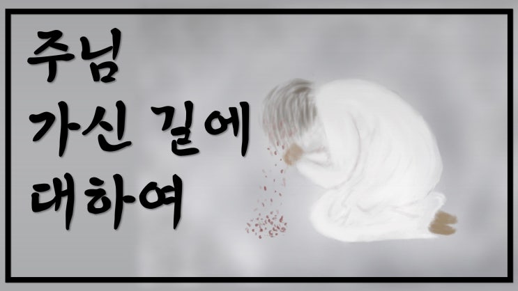 새일교회 | 주님 가신 길에 대하여 | 웬 말인가 날 위하여 새일교회 | 주님 가신 길에 대하여 | 웬 말인가 날 위하여