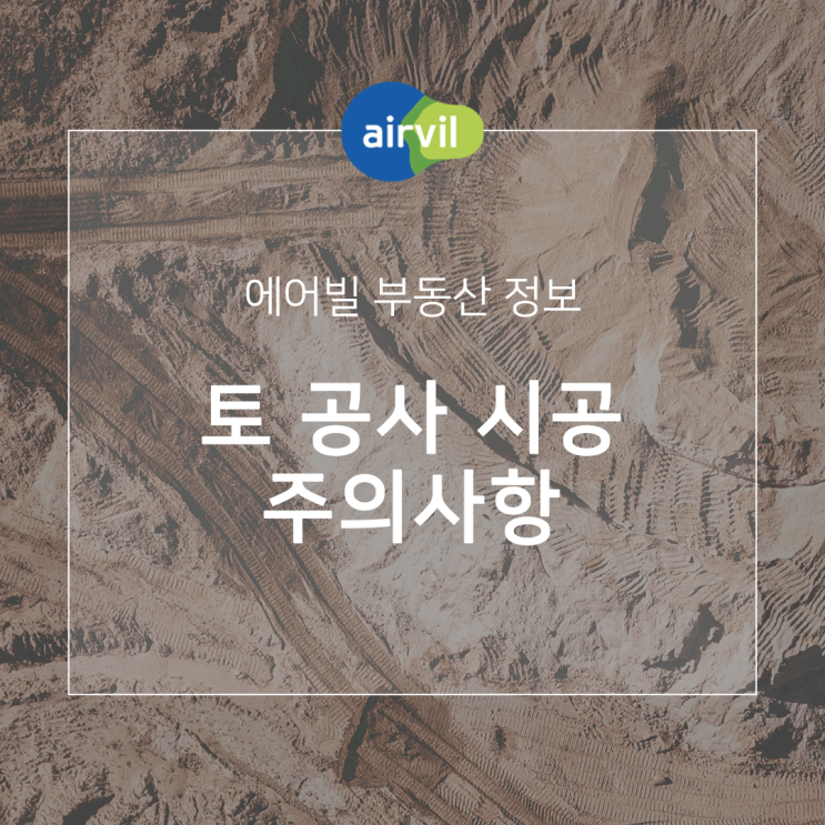  토 공사 시공 시 주의사항