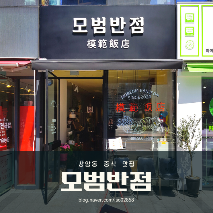  상암동 중식 맛집 모범반점