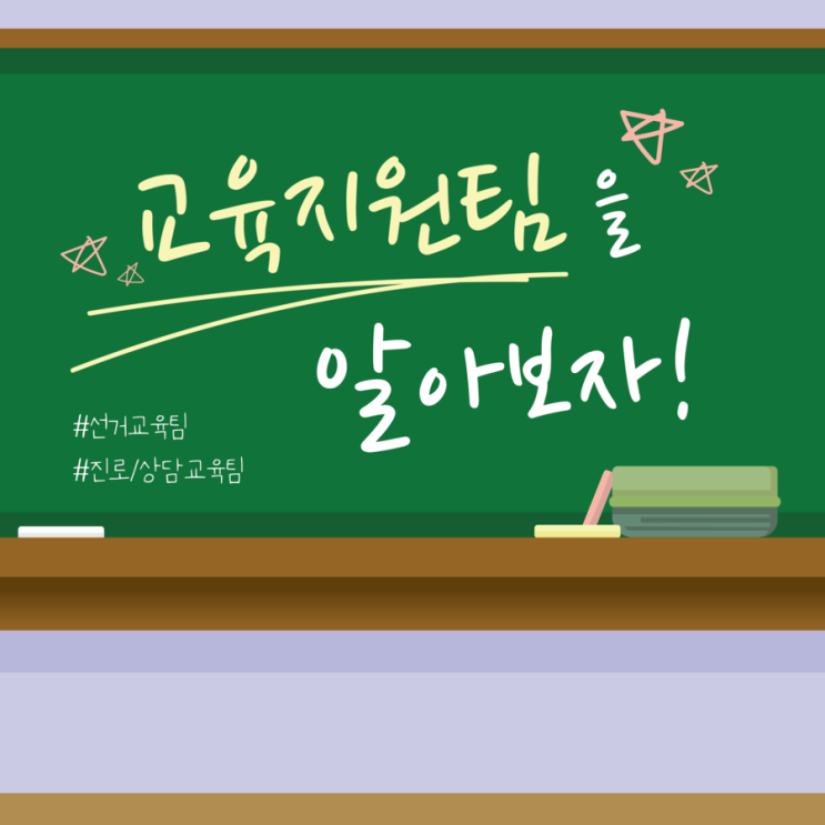 대한민국청소년의회 대학생 서포터즈 첫 번째, 교육지원팀