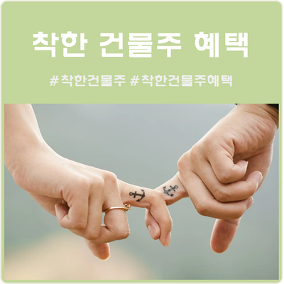  코로나 착한건물주 혜택 과연 먹힐까?