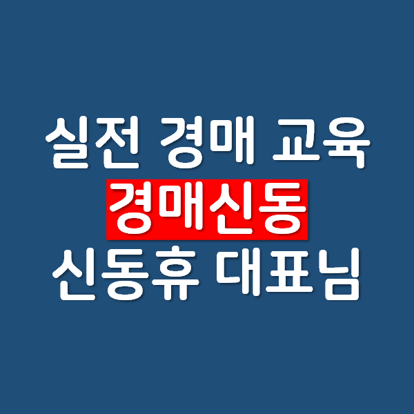 실전 경매 교육 후기 - 경매신동 신동휴 대표님