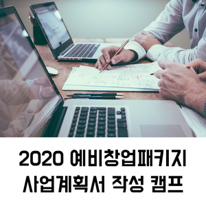 사업계획서 캠프 | 2020 예비창업패키지 사업계획서 작성 캠프