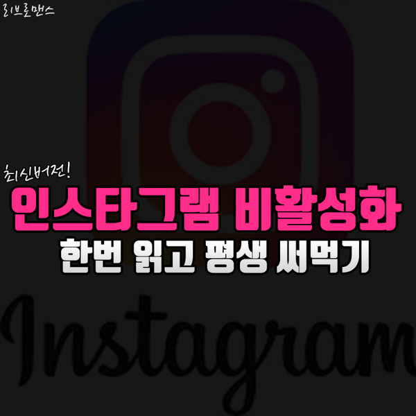  인스타 비활성화 방법 한번 읽고 평생 써먹기